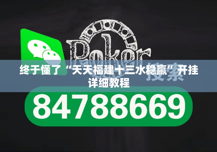 终于懂了“天天福建十三水稳赢”开挂详细教程