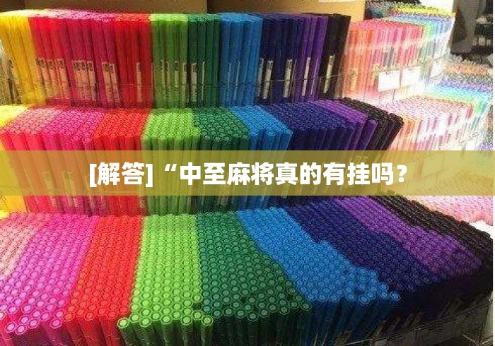 [解答]“中至麻将真的有挂吗？