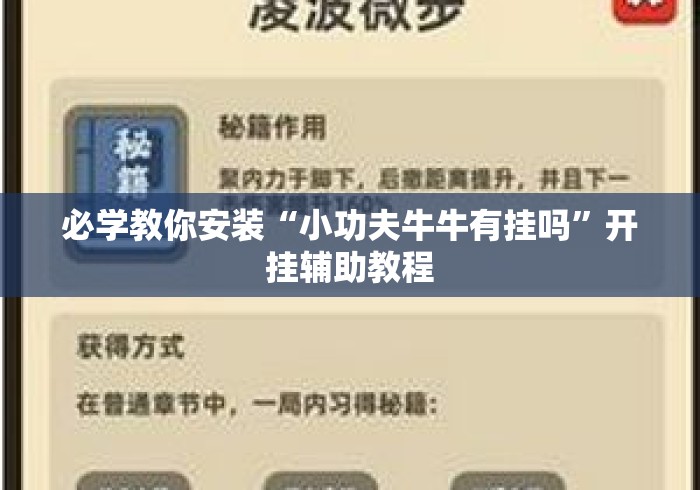 必学教你安装“小功夫牛牛有挂吗		”开挂辅助教程