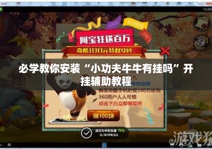 必学教你安装“小功夫牛牛有挂吗	”开挂辅助教程