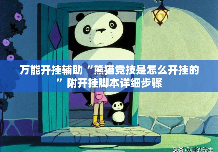 万能开挂辅助“熊猫竞技是怎么开挂的	”附开挂脚本详细步骤