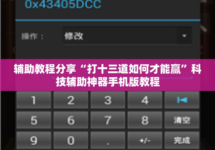 辅助教程分享“打十三道如何才能赢	”科技辅助神器手机版教程