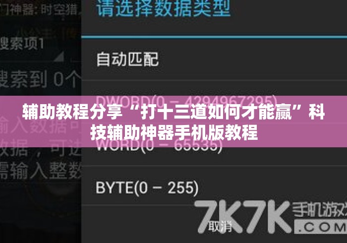 辅助教程分享“打十三道如何才能赢”科技辅助神器手机版教程
