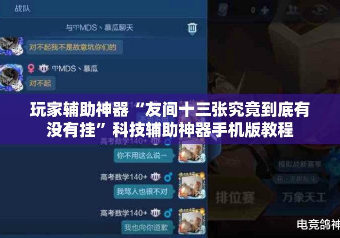 玩家辅助神器“友间十三张究竟到底有没有挂	”科技辅助神器手机版教程