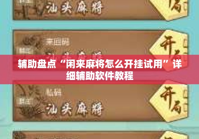 辅助盘点“闲来麻将怎么开挂试用”详细辅助软件教程