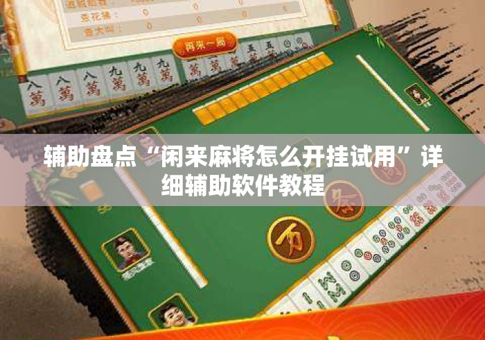 辅助盘点“闲来麻将怎么开挂试用	”详细辅助软件教程