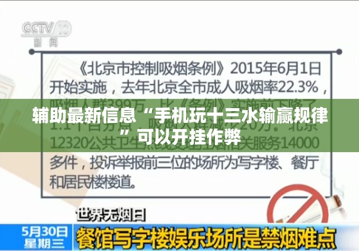 辅助最新信息“手机玩十三水输赢规律”可以开挂作弊