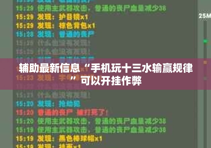 辅助最新信息“手机玩十三水输赢规律”可以开挂作弊