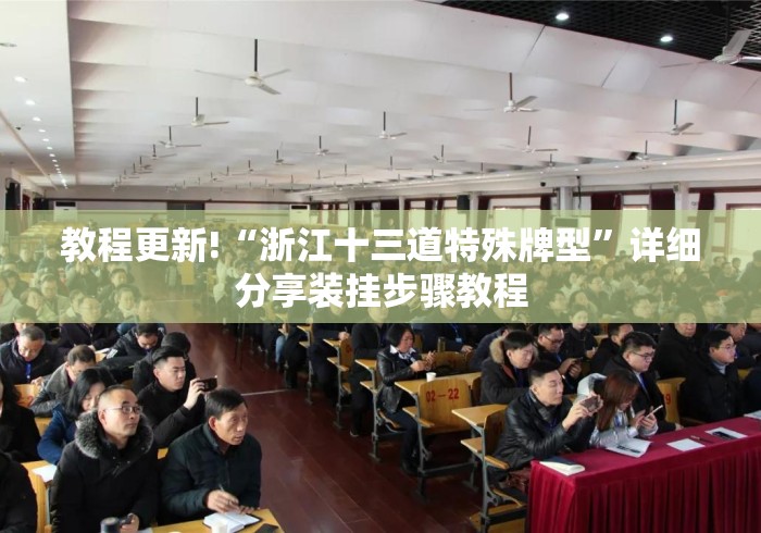 教程更新!“浙江十三道特殊牌型”详细分享装挂步骤教程