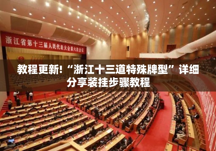 教程更新!“浙江十三道特殊牌型”详细分享装挂步骤教程