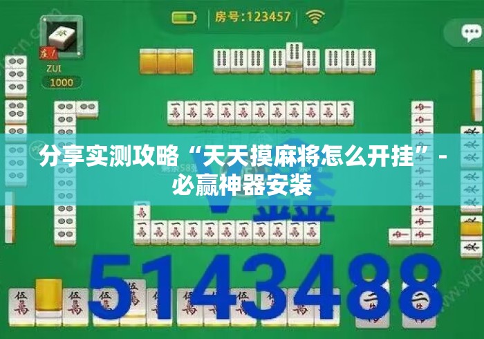 分享实测攻略“天天摸麻将怎么开挂	”-必赢神器安装
