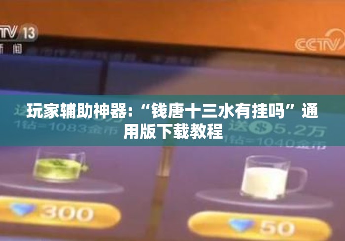 玩家辅助神器:“钱唐十三水有挂吗”通用版下载教程