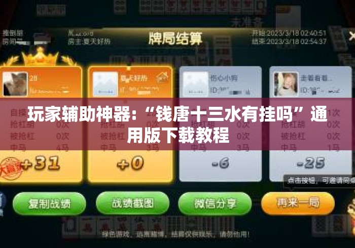 玩家辅助神器:“钱唐十三水有挂吗”通用版下载教程