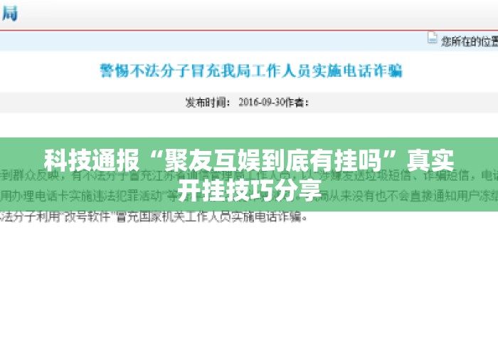 科技通报“聚友互娱到底有挂吗	”真实开挂技巧分享