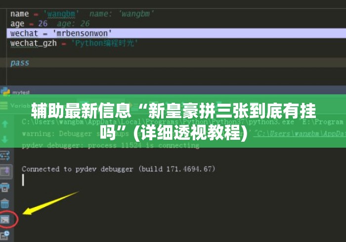 辅助最新信息“新皇豪拼三张到底有挂吗”(详细透视教程)