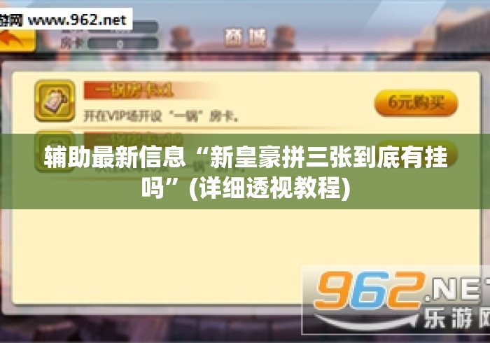 辅助最新信息“新皇豪拼三张到底有挂吗”(详细透视教程)