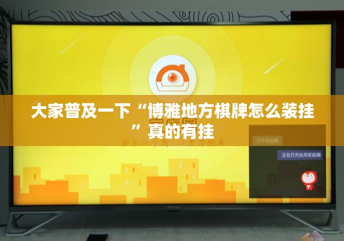 大家普及一下“博雅地方棋牌怎么装挂”真的有挂