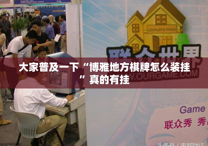 大家普及一下“博雅地方棋牌怎么装挂”真的有挂