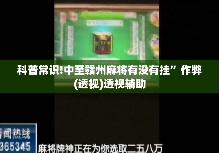 科普常识!中至赣州麻将有没有挂”作弊(透视)透视辅助