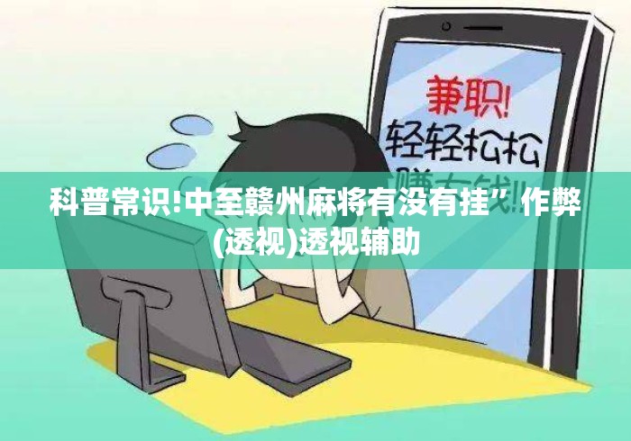 科普常识!中至赣州麻将有没有挂”作弊(透视)透视辅助