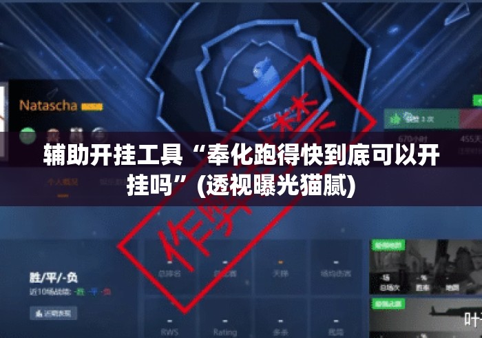 辅助开挂工具“奉化跑得快到底可以开挂吗”(透视曝光猫腻)
