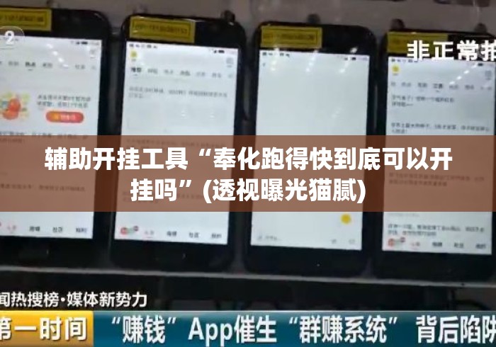 辅助开挂工具“奉化跑得快到底可以开挂吗”(透视曝光猫腻)