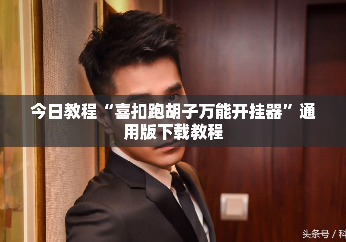 今日教程“喜扣跑胡子万能开挂器”通用版下载教程