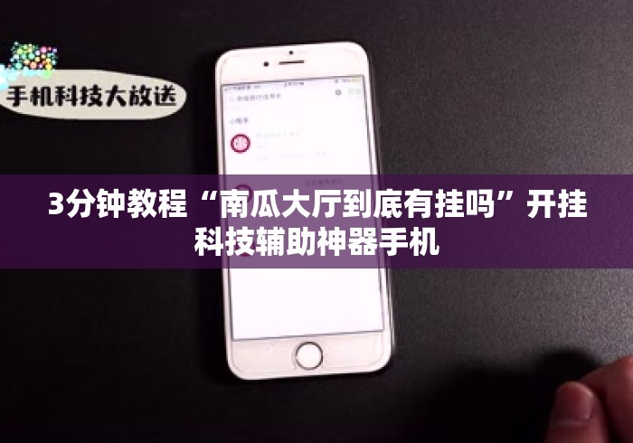 3分钟教程“南瓜大厅到底有挂吗”开挂科技辅助神器手机
