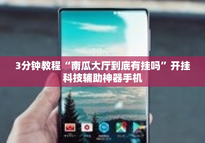 3分钟教程“南瓜大厅到底有挂吗”开挂科技辅助神器手机