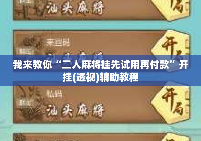 我来教你“二人麻将挂先试用再付款	”开挂(透视)辅助教程