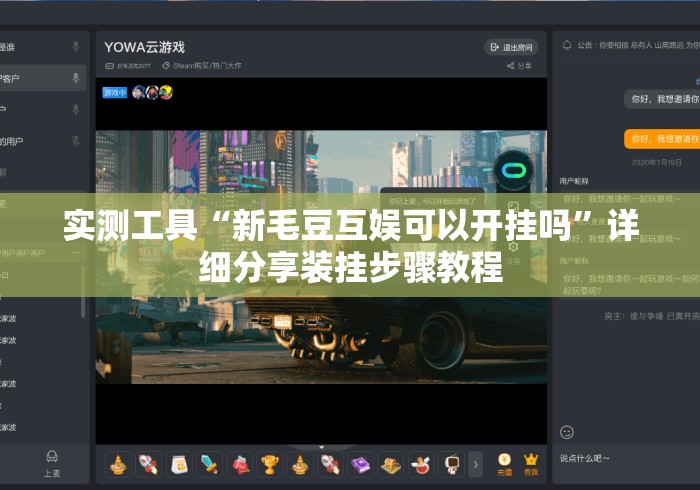 实测工具“新毛豆互娱可以开挂吗”详细分享装挂步骤教程
