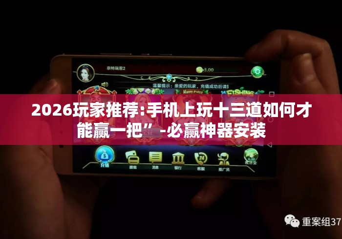 2026玩家推荐:手机上玩十三道如何才能赢一把	”-必赢神器安装