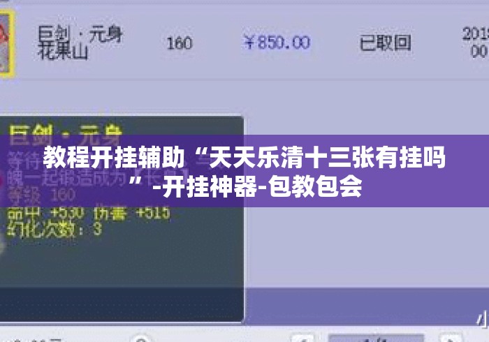 教程开挂辅助“天天乐清十三张有挂吗”-开挂神器-包教包会