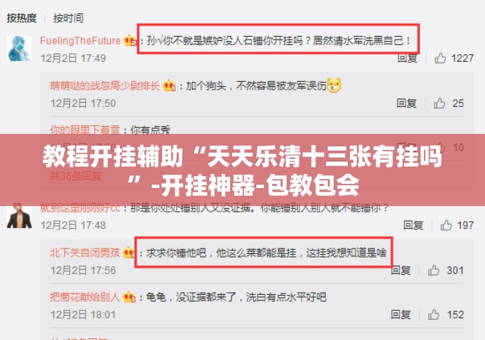 教程开挂辅助“天天乐清十三张有挂吗	”-开挂神器-包教包会