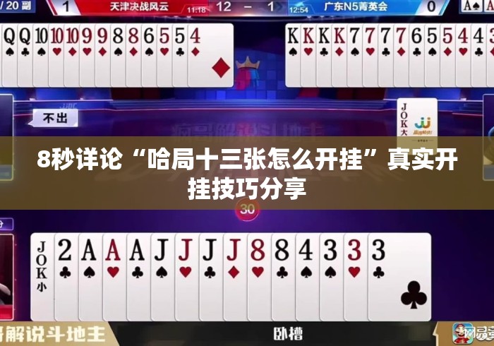8秒详论“哈局十三张怎么开挂”真实开挂技巧分享