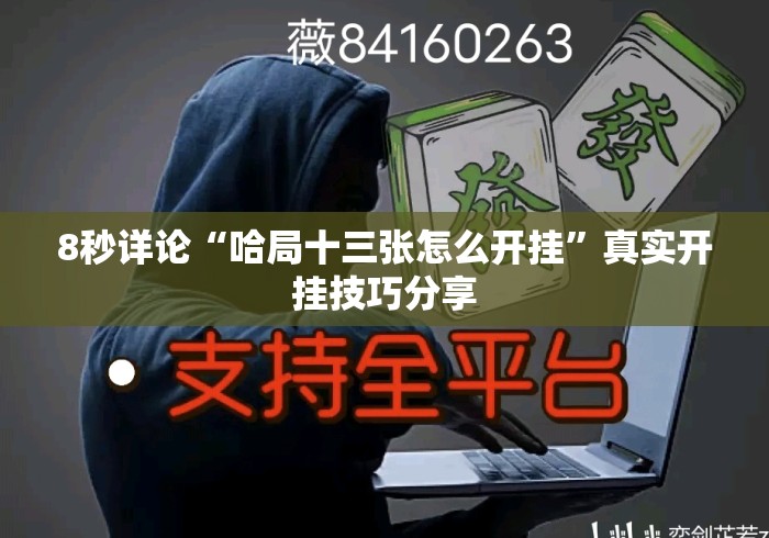 8秒详论“哈局十三张怎么开挂	”真实开挂技巧分享