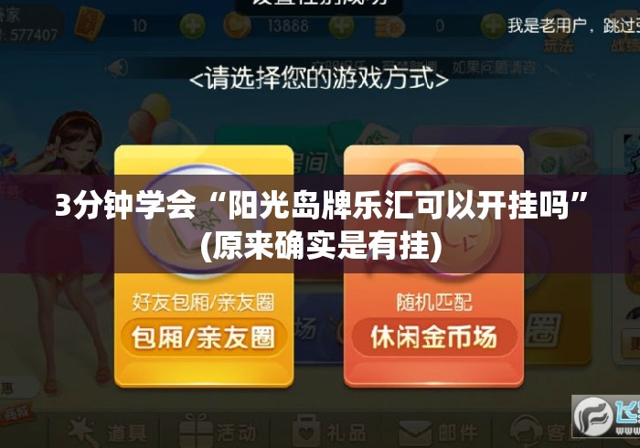3分钟学会“阳光岛牌乐汇可以开挂吗”(原来确实是有挂)