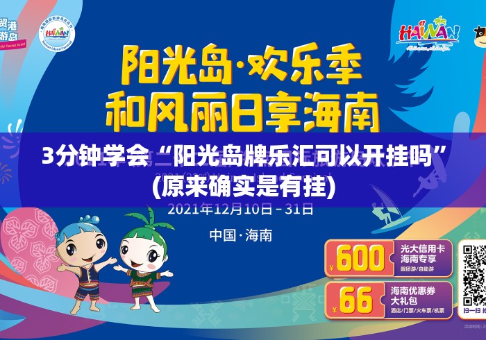 3分钟学会“阳光岛牌乐汇可以开挂吗”(原来确实是有挂)