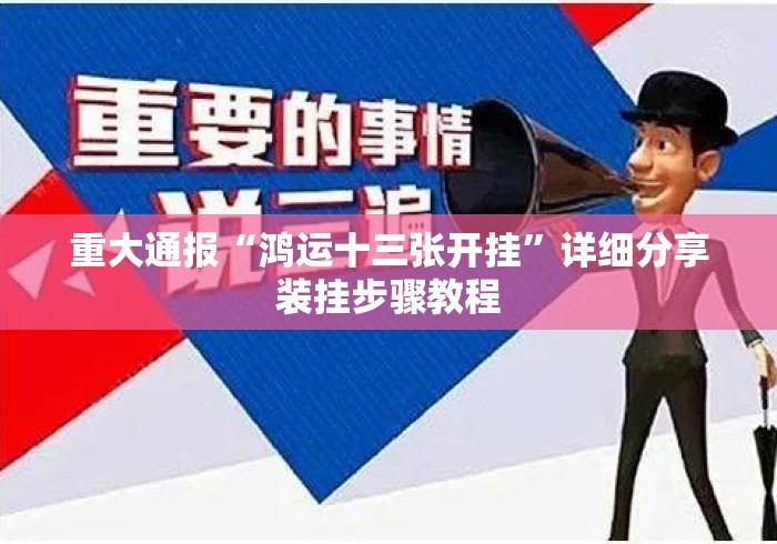 重大通报“鸿运十三张开挂”详细分享装挂步骤教程