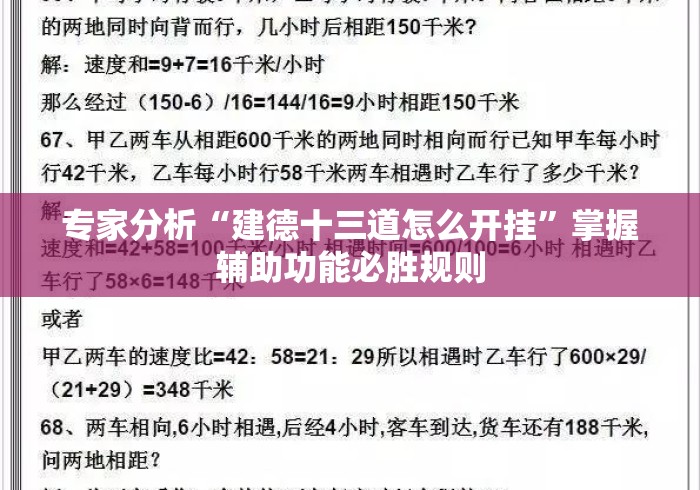 专家分析“建德十三道怎么开挂”掌握辅助功能必胜规则