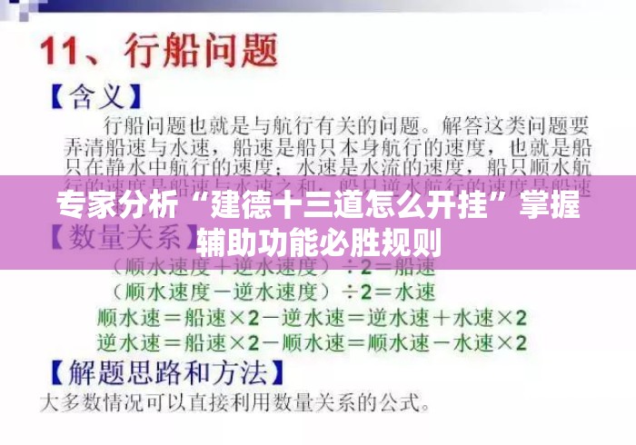 专家分析“建德十三道怎么开挂”掌握辅助功能必胜规则
