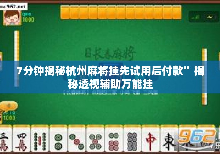 7分钟揭秘杭州麻将挂先试用后付款”揭秘透视辅助万能挂