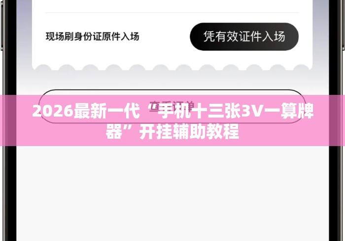 2026最新一代“手机十三张3V一算牌器	”开挂辅助教程