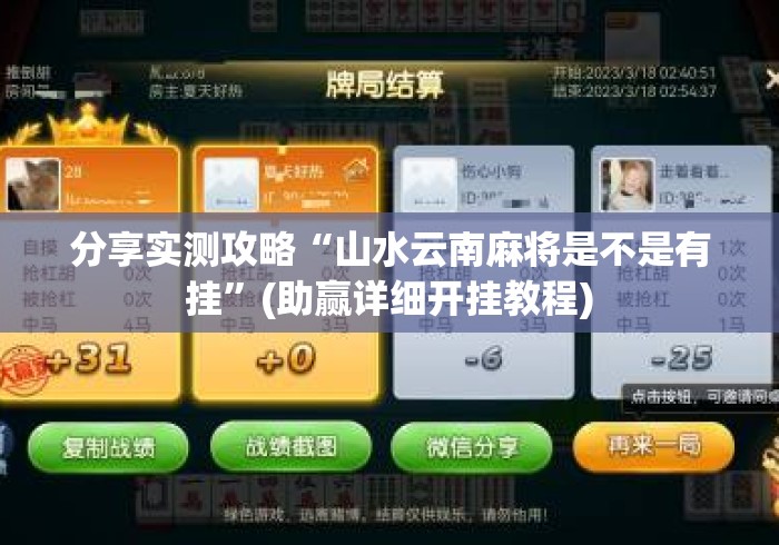分享实测攻略“山水云南麻将是不是有挂	”(助赢详细开挂教程)