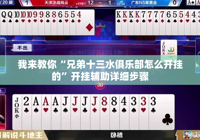 我来教你“兄弟十三水俱乐部怎么开挂的”开挂辅助详细步骤