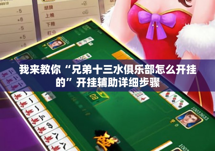 我来教你“兄弟十三水俱乐部怎么开挂的	”开挂辅助详细步骤