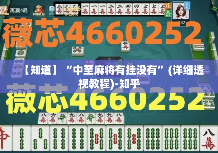 【知道】“中至麻将有挂没有”(详细透视教程)-知乎