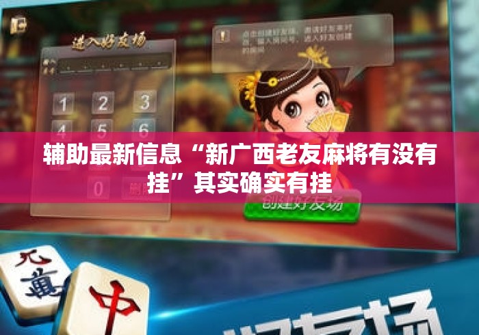 辅助最新信息“新广西老友麻将有没有挂”其实确实有挂