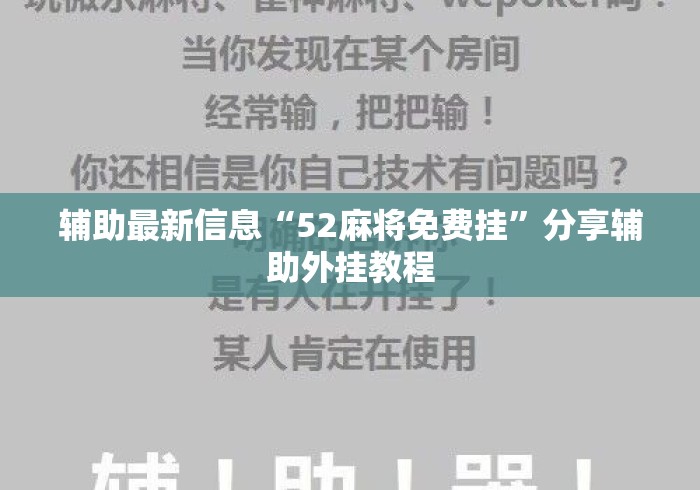 辅助最新信息“52麻将免费挂”分享辅助外挂教程