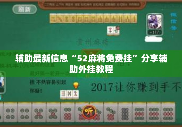 辅助最新信息“52麻将免费挂	”分享辅助外挂教程